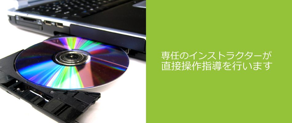 専任のインストラクターが直接操作指導を行います