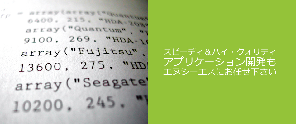 アプリケーション開発もエヌシーエスにお任せ下さい