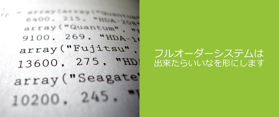 フルオーダーシステムは出来たらいいなを形にします