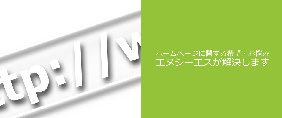 ホームページに関する希望・お悩み、エヌシーエスが解決します