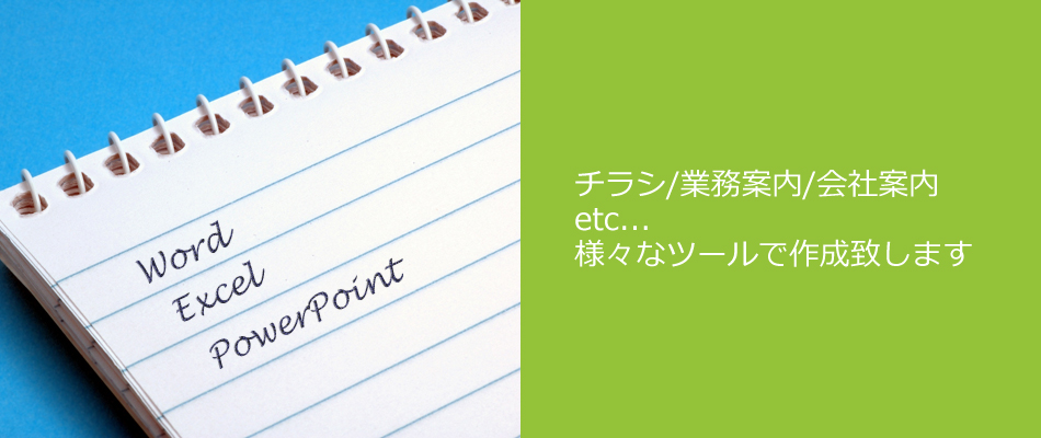 チラシ/業務案内/会社案内etc...様々なツールで作成致します
