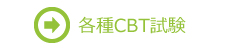 各種CBT試験
